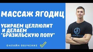 Антицеллюлитный Массаж Ягодиц. Как убрать целлюлит и сделать красивые ягодицы.