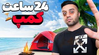 یه شبانه روز لب ساحل سعی کردم زنده بمونم | 24H Camping