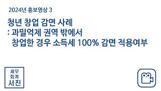 청년 창업 감면 사례 : 과밀억제 권역 밖에서 창업한 경우 소득세 100% 감면 적용 여부