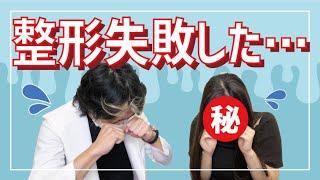 【整形失敗したスタッフに学ぶ】失敗しないためにはどうすればいい？