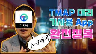 티맵대리 기사를 시작해야 하는 이유?!  티맵 대리기사APP 사용법!