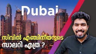 ദുബായിൽ ജോലി Civil Engineering Job Salary in Dubai