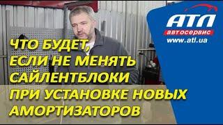 Что будет, если не менять сайлентблоки при установке новых амортизаторов