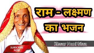 राम लक्ष्मण का भजन | ram lakshman ke bhajan | ram ji ke bhajan | ram bhajan | kesar nani ke bhajan