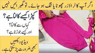 Ager trouser tang ho gea hay to khula kaise karyn #trousercutting #trouser sttiching #tighttrouser