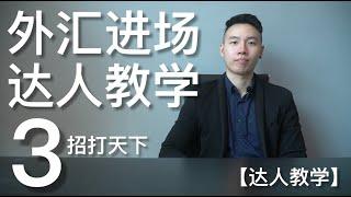 外汇进场3招打天下 【达人教学】