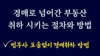 경매로 넘어간 부동산 취하,취소 시키는 절차와 방법/ 법무사 도움없이 경매 취하 취소 시키는 방법/