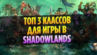 3 Лучших Класса для Игры в WoW Shadowlands