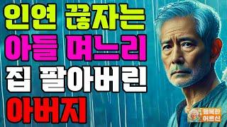 “집 비우고 나가세요.” 부모 자식 연 끊겠다는 아들 며느리