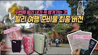 발리 여행 준비물 떠 먹여드림 | 발리 신혼여행 | 발리 살기 이거만 보면 OK 