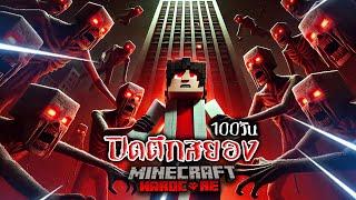 เอาชีวิตรอด 100 วัน ปิดตึกสยอง ใน Minecraft Hardcore