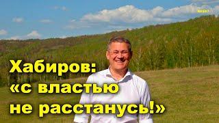 "Хабиров: "с властью не расстанусь!" "Открытая Политика". Выпуск - 597. от 08.06.24