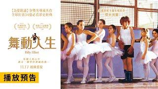 全球狂賣34億必看影史經典！《為愛朗讀》金獎名導成名作【舞動人生】Billy Elliot 電影預告 11/17(五) 經典重現