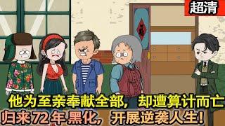 沙雕動畫【他為至親奉獻全部，卻被親娘大哥謀職，養大的白眼狼奪命。如今強勢回歸拒被吸血，搬空全家下東北。 養白鷹、救紫貂成為大山統治者！】#乖仔动画