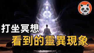 【开天眼】看到的神和鬼，讓它們進入身體會發什麼？【熊貓周周】