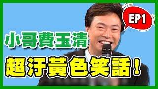 小哥費玉清寶刀未老！「香蕉笑話」讓曹西平捧腹大笑！｜費玉清時間｜黃色笑話30分鐘精華版