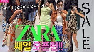 [ZARA SALE]자라세일 오픈런! 유난이다유난 사람미어터지네자라세일은 스피드가 생명옷잘입는 언니들은 자라세일템 뭐 골랐을까?#zara#zarasale