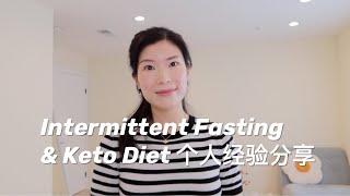 【健身】Intermittent Fasting和 Keto Diet适合你吗？| 间歇性断食和生酮 | 减脂增肌 | 下丘脑闭经 | 如何养姨妈