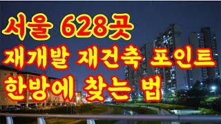 부동산-서울 628곳 재개발 재건축 사업장 한방에 찿는 방법과 포인트