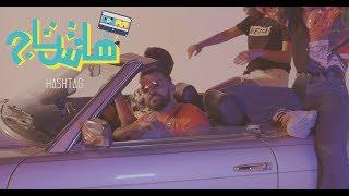 Sherif Omar - # Hashtag  (Official Music Video) | شريف عمر - هاشتاج