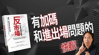 【有聲書】反市場- J派買賣原則:建立進出場和加碼的基本觀念