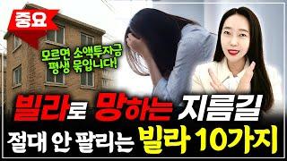 절대 팔리지 않는 빌라 TOP10 ㅣ '이런' 빌라는 진짜 조심하세요.. 딱! 10가지 조건으로 정리 끝!