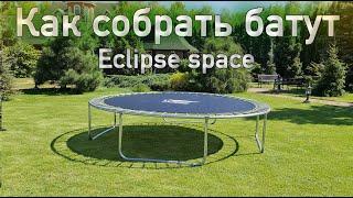 Сборка батута Eclipse space - Как собрать батут