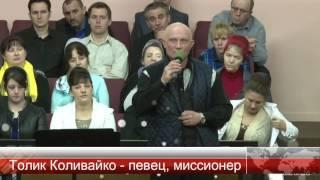 Время Талантов - Толик Коливайко