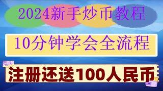 #支付宝买比特币,#比特币交易平台##中国usdt钱包，#usdt钱包|巴西能使用火币交易平台吗,苹果下载方法【2024】苹果手机实际演示|新手虚拟币交易入门视频，币安钱包如何注销,加密货币排行