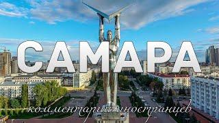 Самара | Комментарии иностранцев