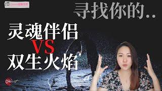 如何分辨你的灵魂伴侣和双生火焰 | 注意: 不要错过那种的感觉! | 人生测验