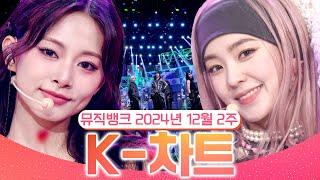 [뮤직뱅크 주간 차트 TOP10] 2024년 12월 2주 『K-차트』 순위ㅣ All Stages at Music Bank of KBS Kpop