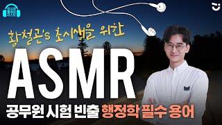 [광고없이 2시간]초시생을 위한 자면서 외우는 행정학 필수 용어 | 황철곤T | ASMR | 공.플.리