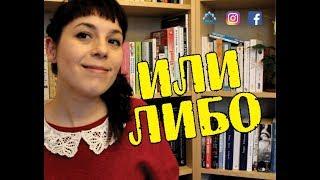 ИЛИ vs ЛИБО 