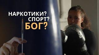 Наркотики? Спорт? Бог? | МОЯ УНІКАЛЬНА ІСТОРІЯ