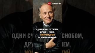Одни считают его снобом, другие — гением. Иосифу Бродскому — 85 лет! #поэзия #ХХ век