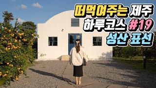 떠먹여주는 겨울 제주도 하루코스 #19 동부편 (성산/표선)