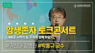 2021 암생존자 토크콘서트 | 박흥규 인천 권역암생존자통합지지센터장(가천대 길병원)