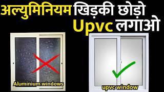 Upvc window price  in 2025 | Upvc window is better then aluminum window