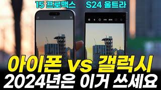 2024.ver 갤럭시 S24 울트라 VS 아이폰 15 프로맥스 끝장비교!(카메라, 성능, 발열, 배터리, 외관)