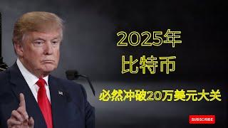 特朗普当选成为“神助攻”，2025年必然冲破20万美元大关！