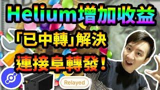 簡單Helium挖礦收益增加10倍！Relayed已中轉解決方法！各種路由器後台設置開通TCP44158！Easy Fix Helium relayed issue!