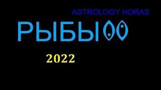 ГОРОСКОП ДЛЯ ЗНАКА ЗОДИАКА РЫБЫ НА 2022 ГОД. АСТРОЛОГИЧЕСКИЙ ПРОГНОЗ ДЛЯ ВАС.