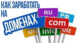 Как ЗАРАБОТАТЬ НА ДОМЕНАХ? И сколько можно заработать!