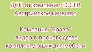 ДСП компании EGGER (Эггер)