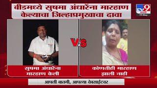 Beed मध्ये Sushma Andhare  मारहाण केल्याचा जिल्हाप्रमुखाचा दावा