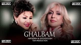 Hayedeh & Googoosh - Ghalbam ( هایده و گوگوش - قلبم - هوش مصنوعی )