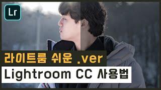 하나도 어렵지 않은 라이트룸 사용법(Lightroom CC)/ "야 너도  보정 할 수 있어"