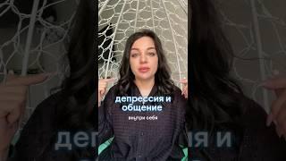 Депрессия и общение #психология