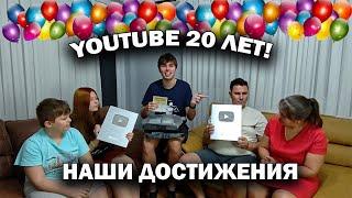 YOUTUBE 20 ЛЕТ! НАШИ ДОСТИЖЕНИЯ НА Ютуб #youtube20
